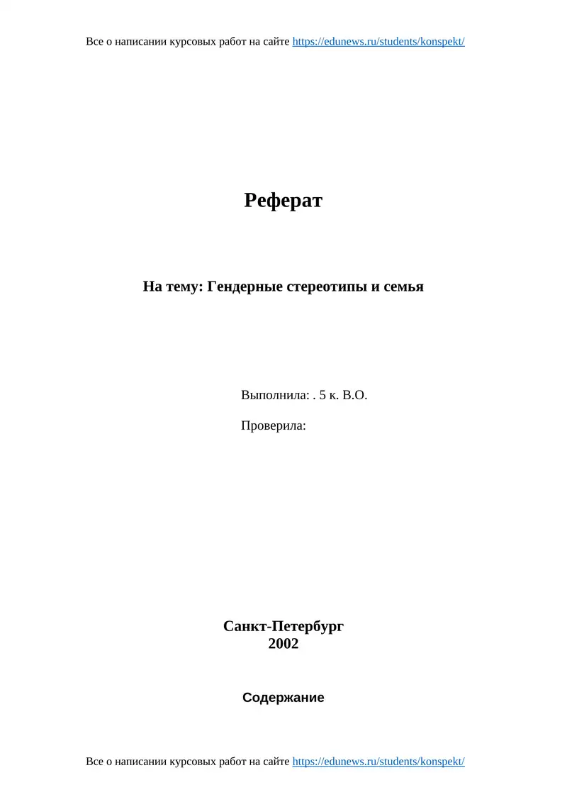 Реферат: Гендерные стереотипы и семья
