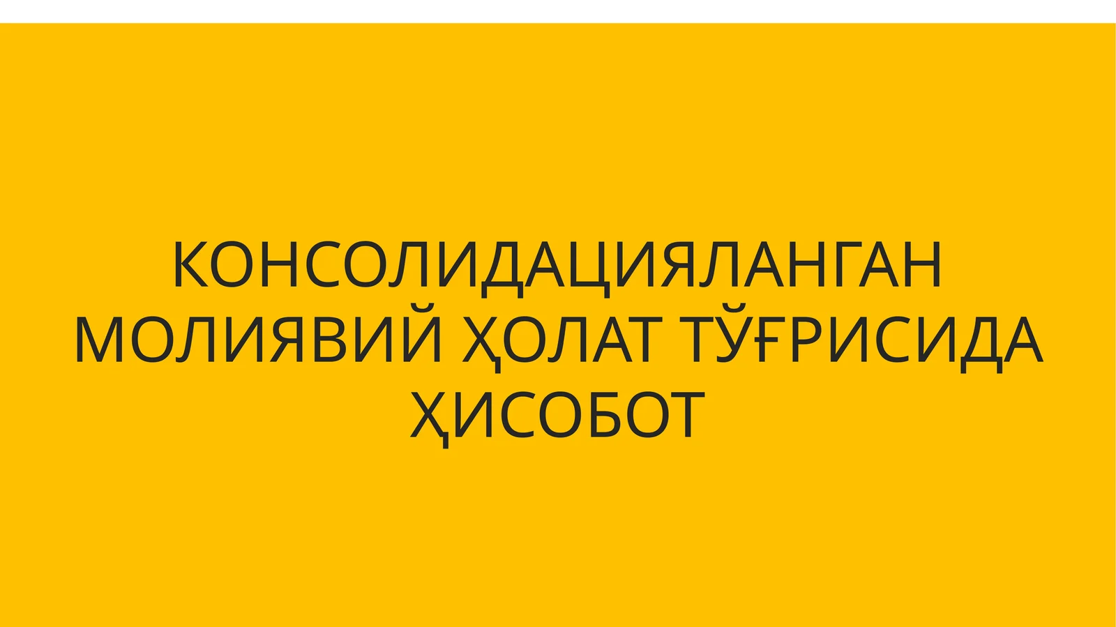 КОНСОЛИДАЦИЯЛАНГАН МОЛИЯВИЙ ҲОЛАТ ТЎҒРИСИДА ҲИСОБОТ