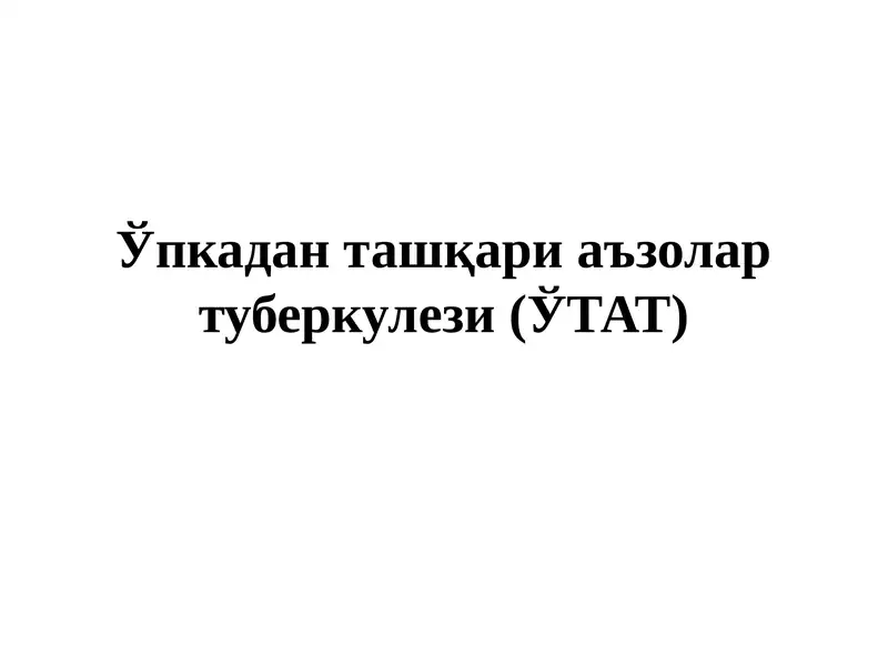 Ўпкадан ташқари аъзолар туберкулези (ЎТАТ)