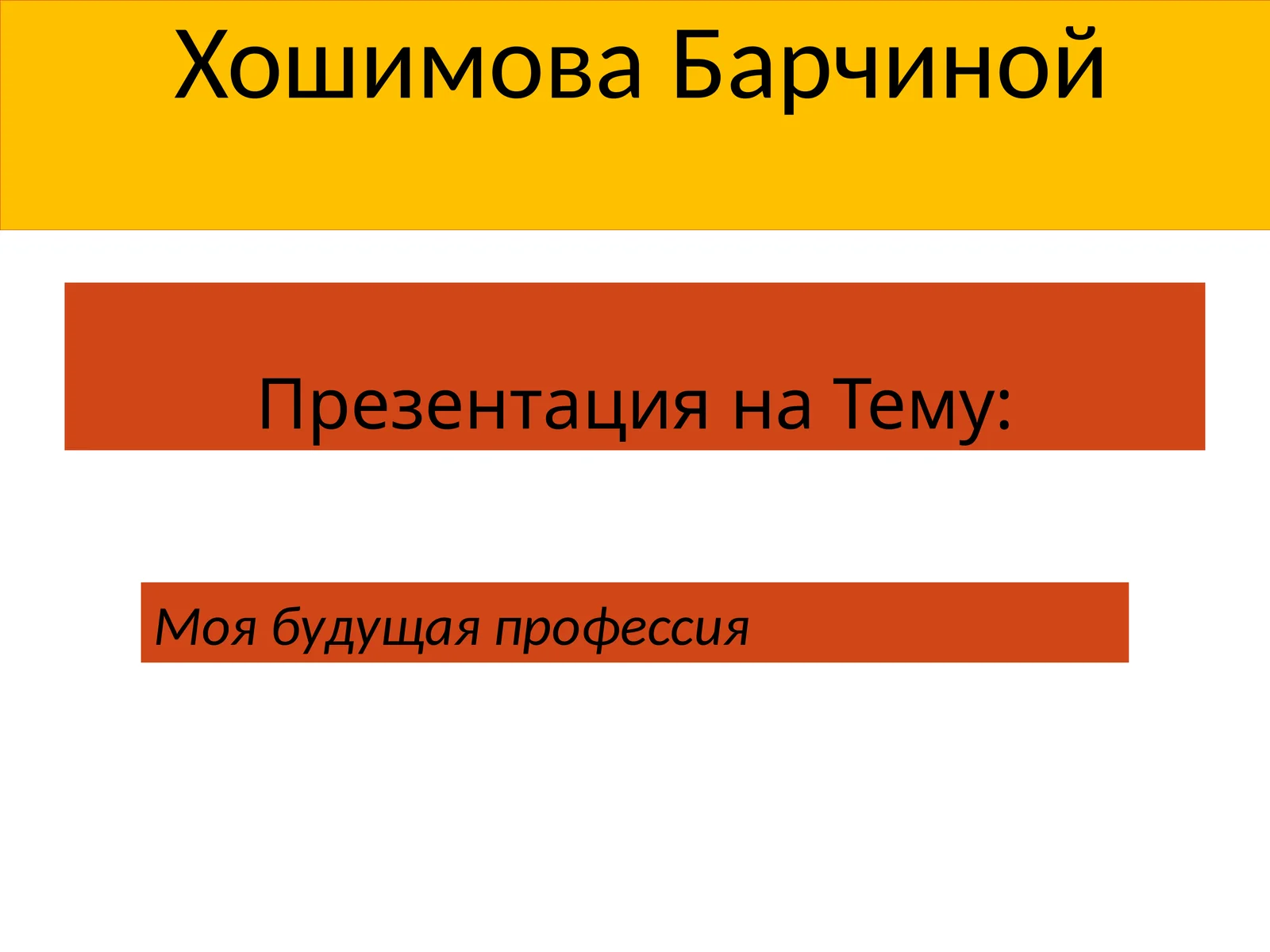 Моябудущая профессия