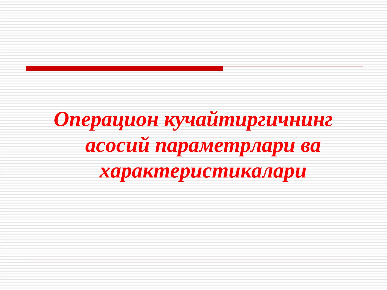Операцион кучайтиргичнинг асосий параметрлари ва характеристикалари