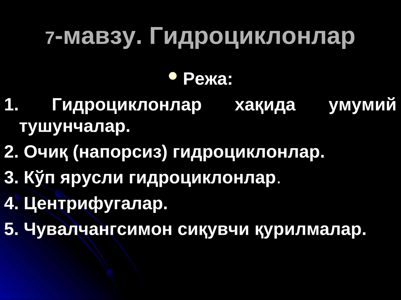 Гидроциклонлар