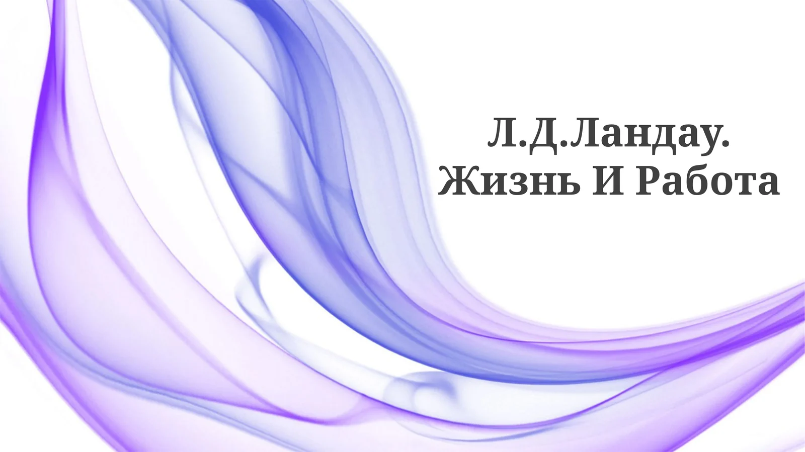 Л.Д.Ландау. Жизнь И Работа
