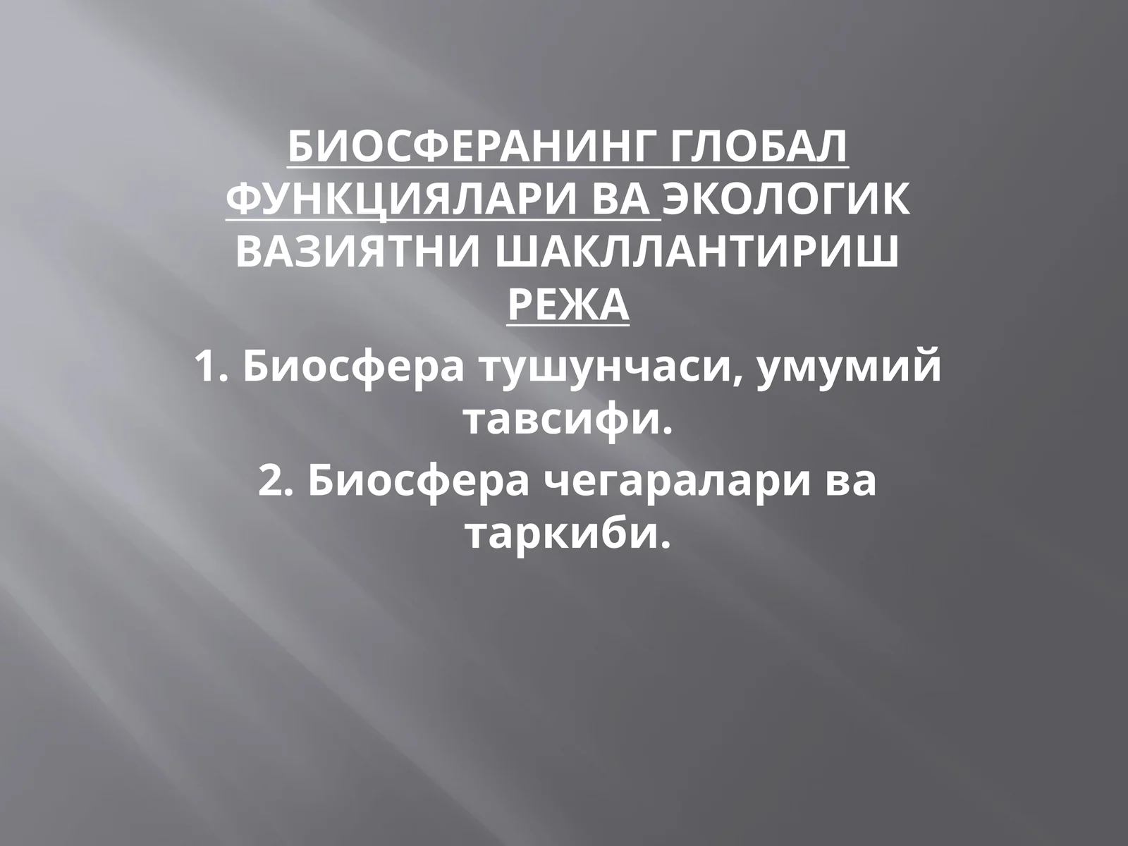 БИОСФЕРАНИНГ ГЛОБАЛ ФУНКЦИЯЛАРИ ВА ЭКОЛОГИК ВАЗИЯТНИ ШАКЛЛАНТИРИШ РЕЖА