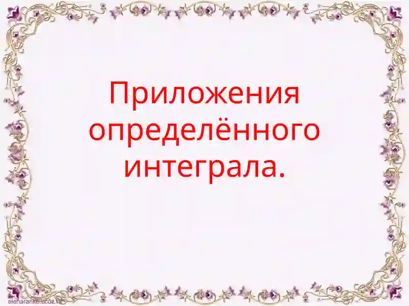 Определенный интеграл
