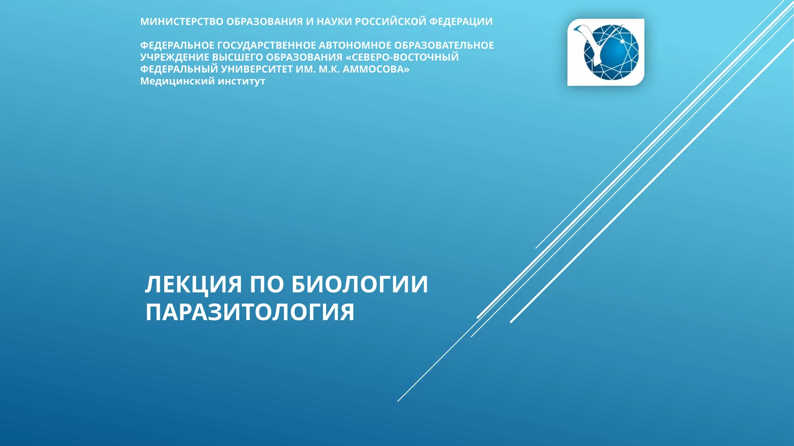 ЛЕКЦИЯ ПО БИОЛОГИИПаразитология