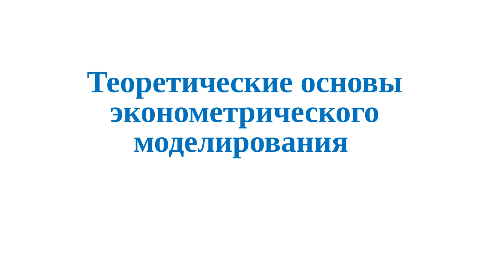 Теоретические основы эконометрического моделирования