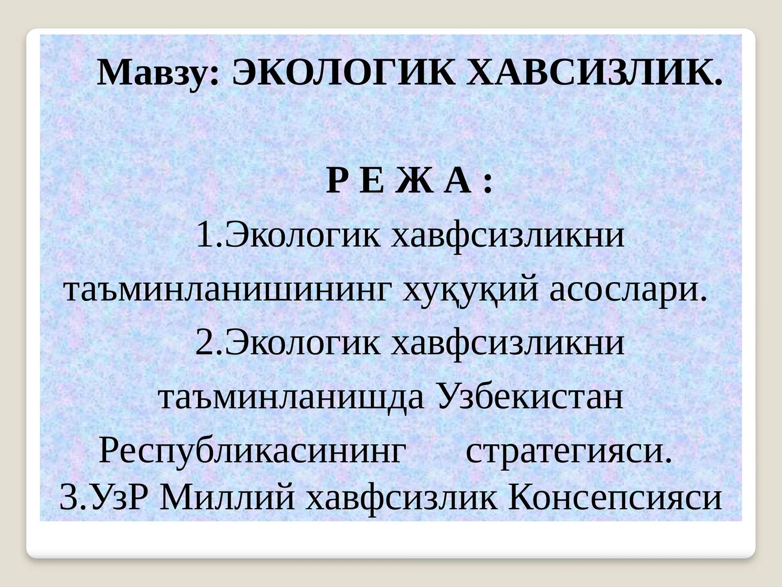 ЭКОЛОГИК ХАВСИЗЛИК