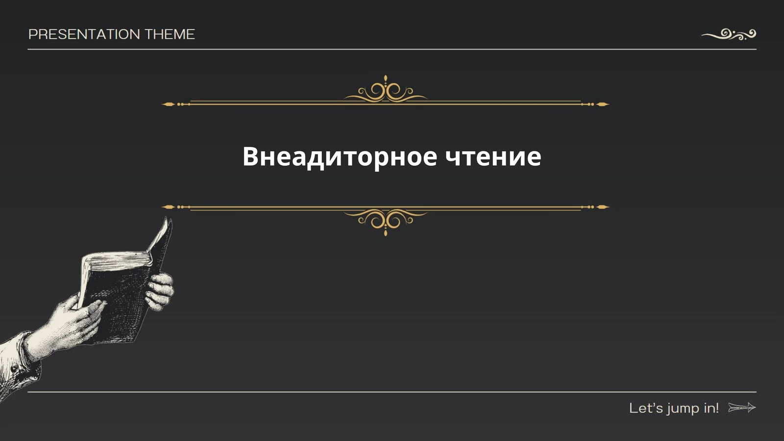 Внеадиторное чтение
