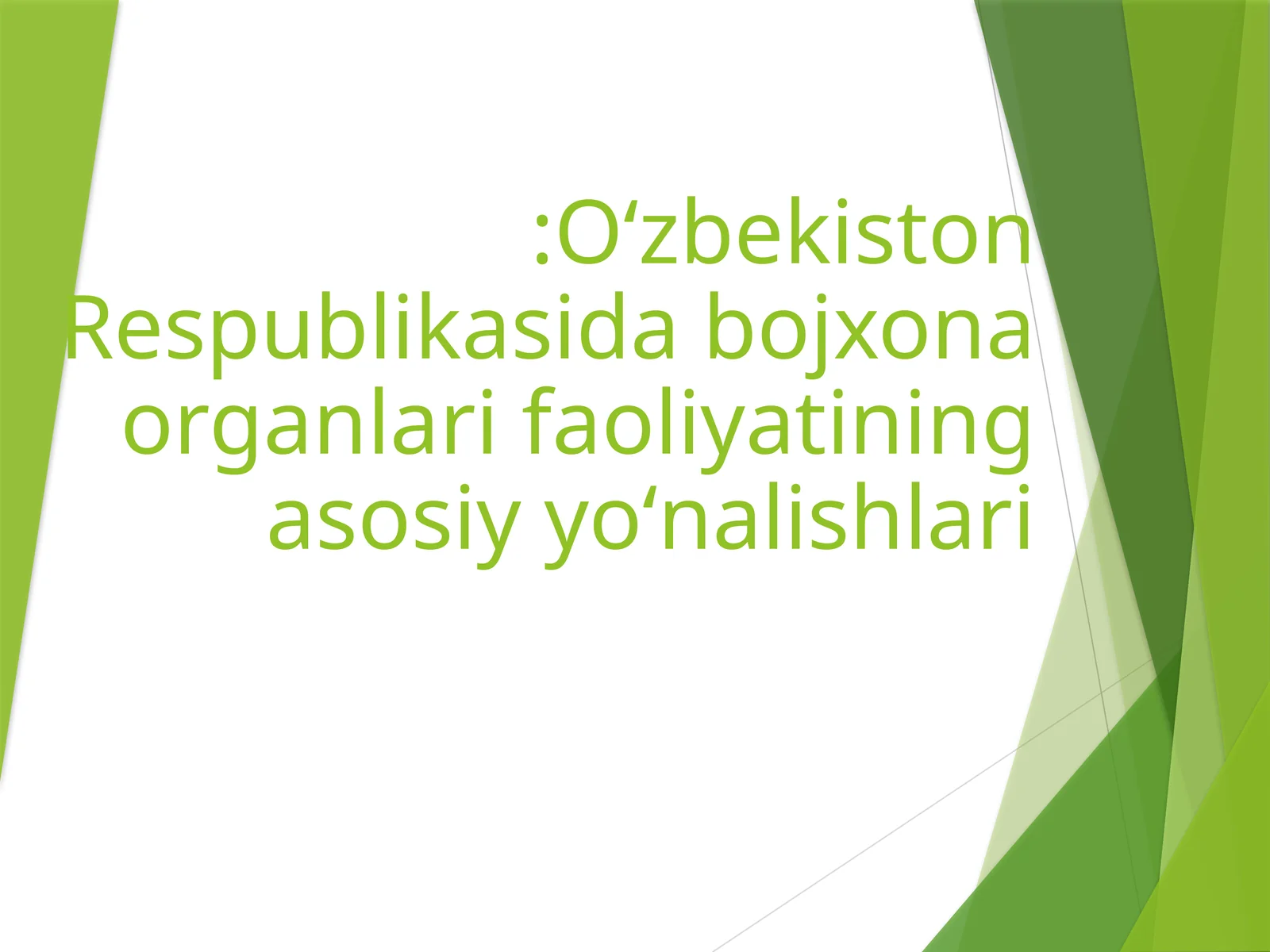 Bojxona organlari faoliyatining asosiy yoʻnalishlari