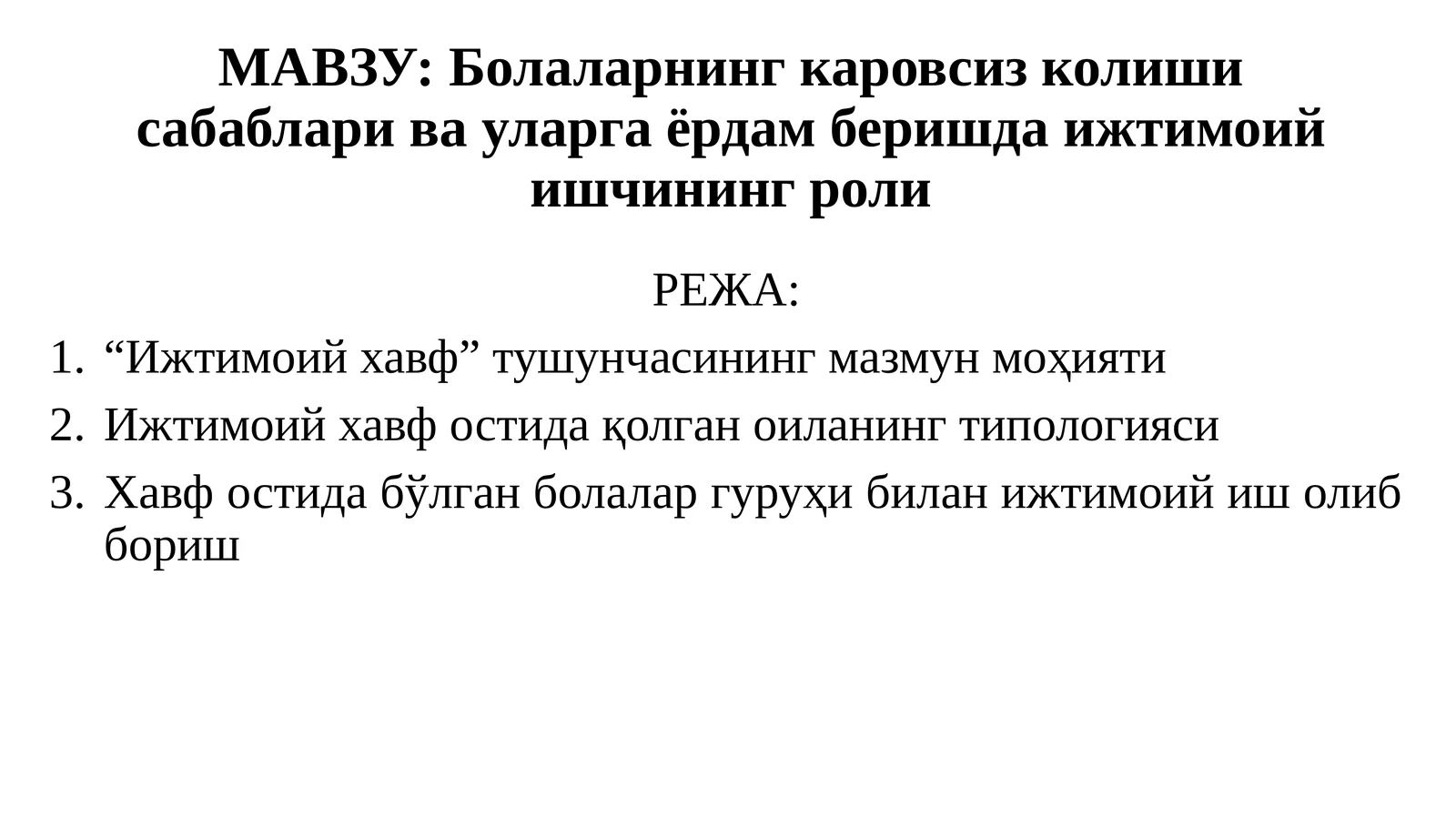 Болаларнинг каровсиз қолиши сабаблари ва уларга ёрдам беришда ижтимоий ишчининг роли