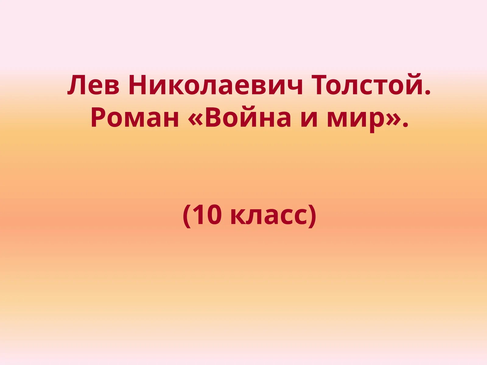 Роман «Война и мир»