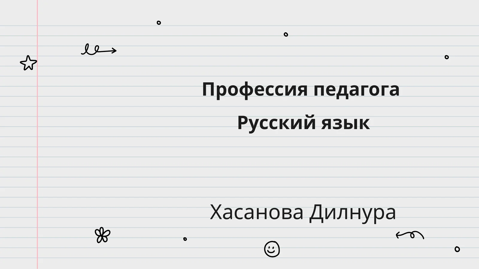 Профессия педагога
