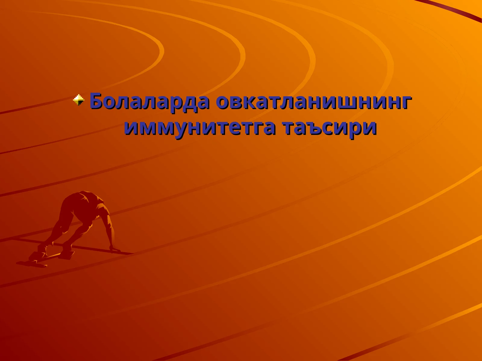 Болаларда овкатланишнинг иммунитетга таъсири