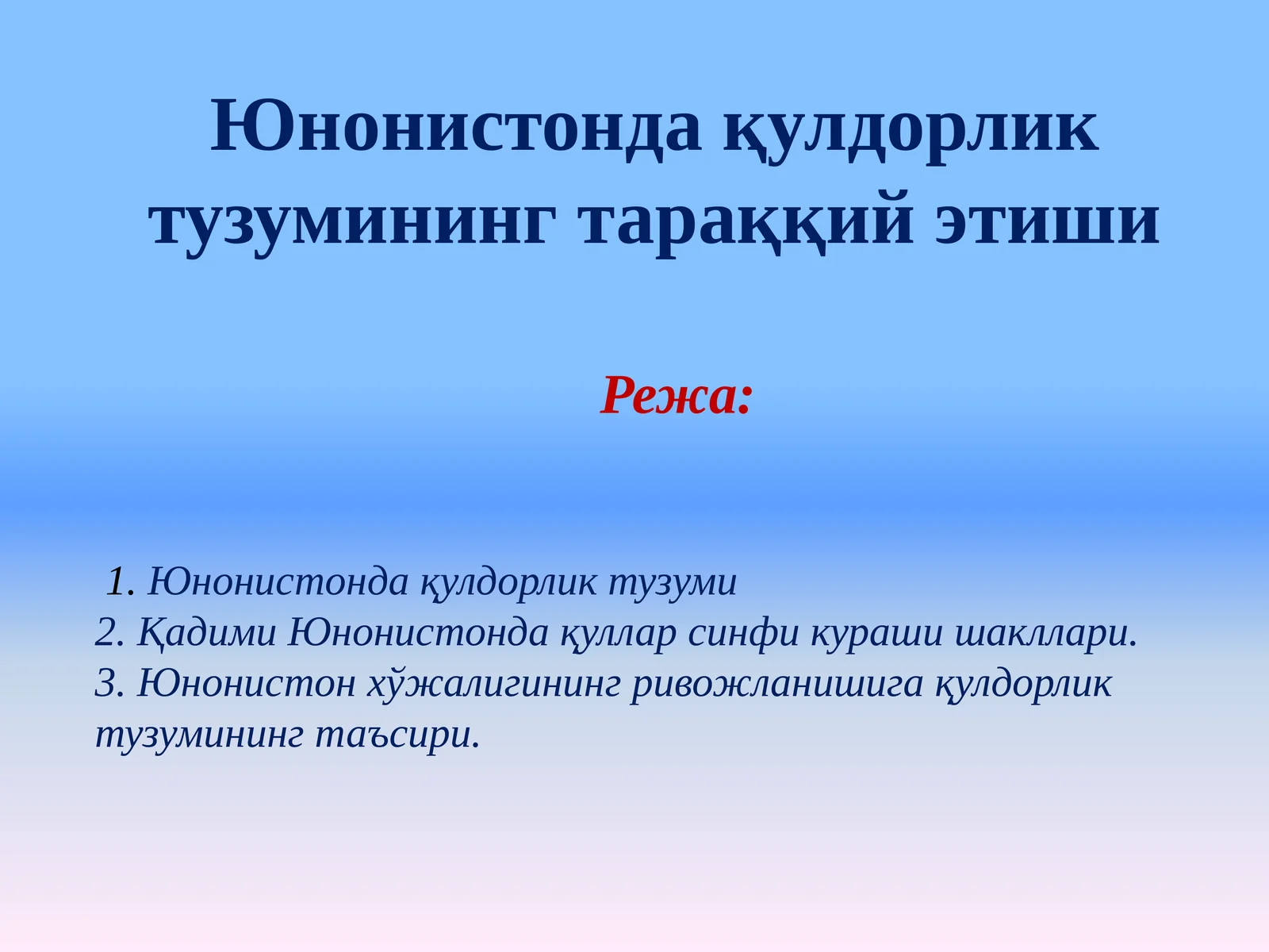 Юнонистонда қулдорлик тузумининг тараққий этиши