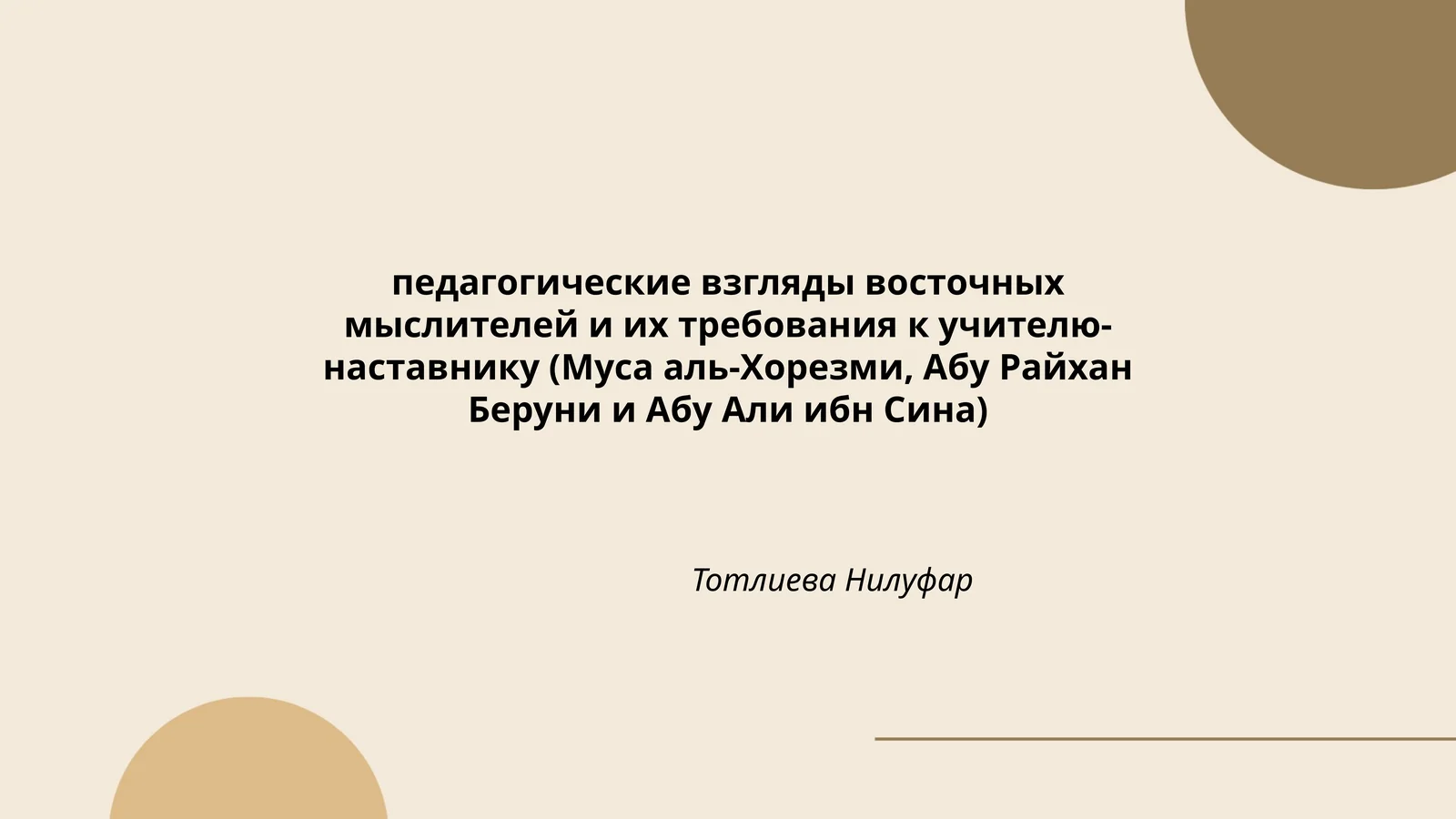 Педагогические взгляды восточных мыслителей и их требования к учителю- наставнику