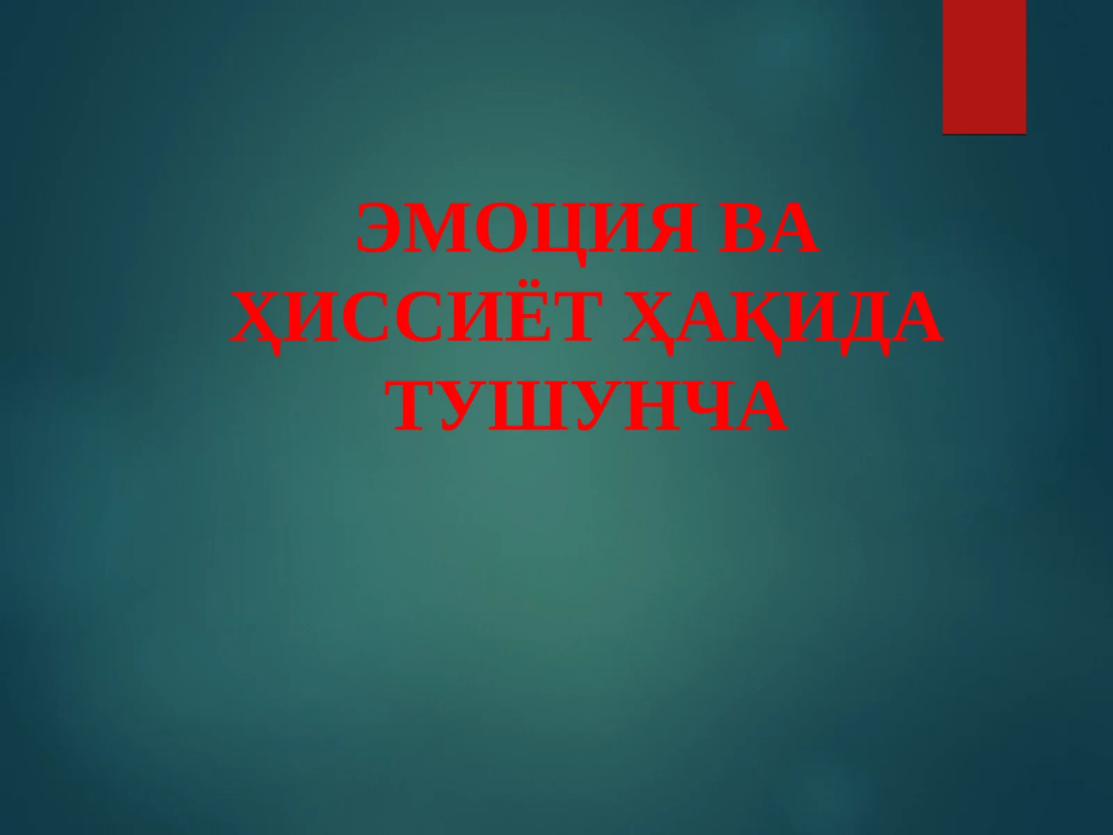 ЭМОЦИЯ ВА ҲИССИЁТ ҲАҚИДА ТУШУНЧА
