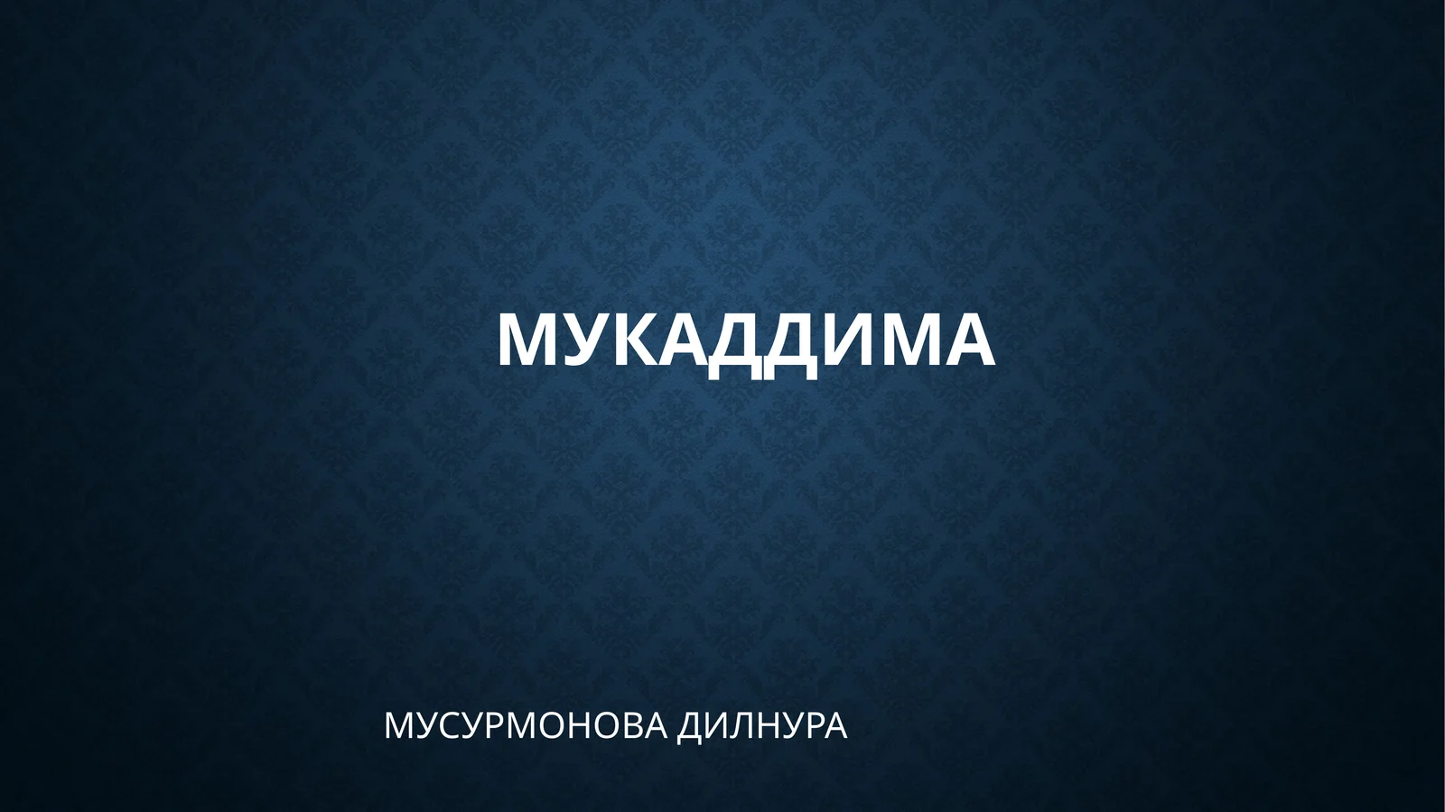 МУКАДДИМА МУСУРМОНОВА ДИЛНУРА