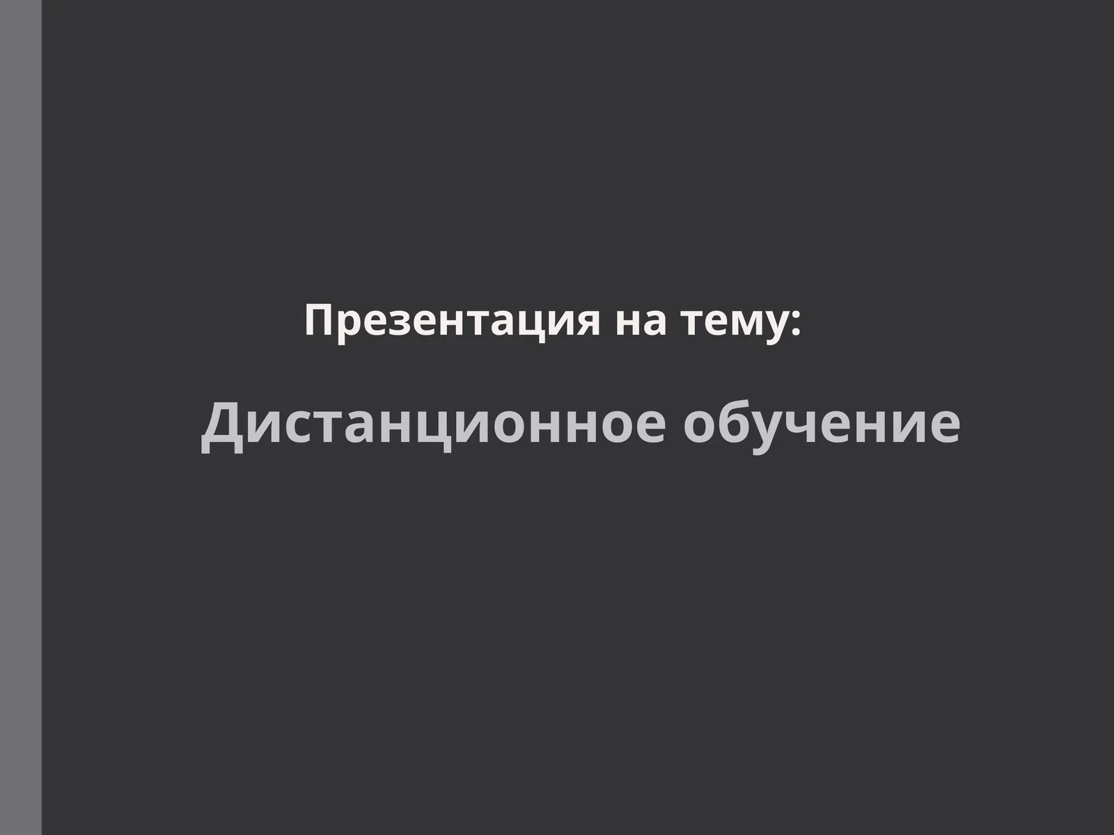 Дистанционное обучение