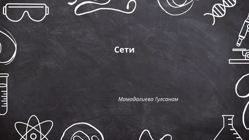 Сети