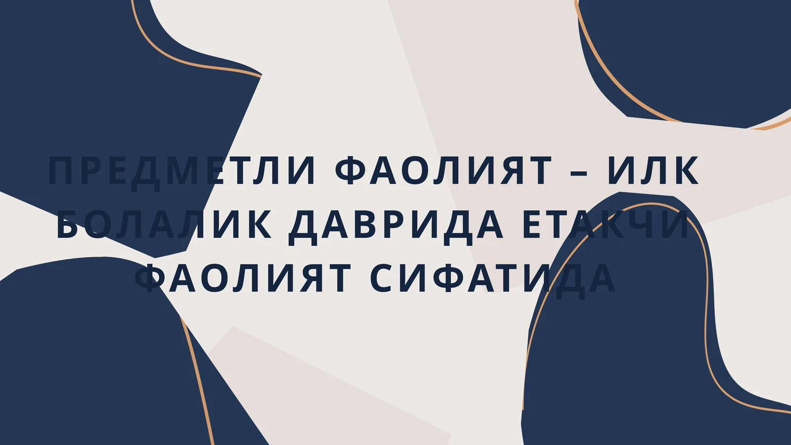 ПРЕДМЕТЛИ ФАОЛИЯТ – ИЛК БОЛАЛИК ДАВРИДА ЕТАКЧИ ФАОЛИЯТ СИФАТИДА