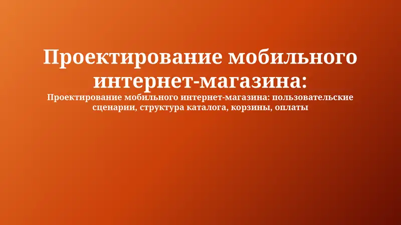 Проектирование мобильного интернет-магазина