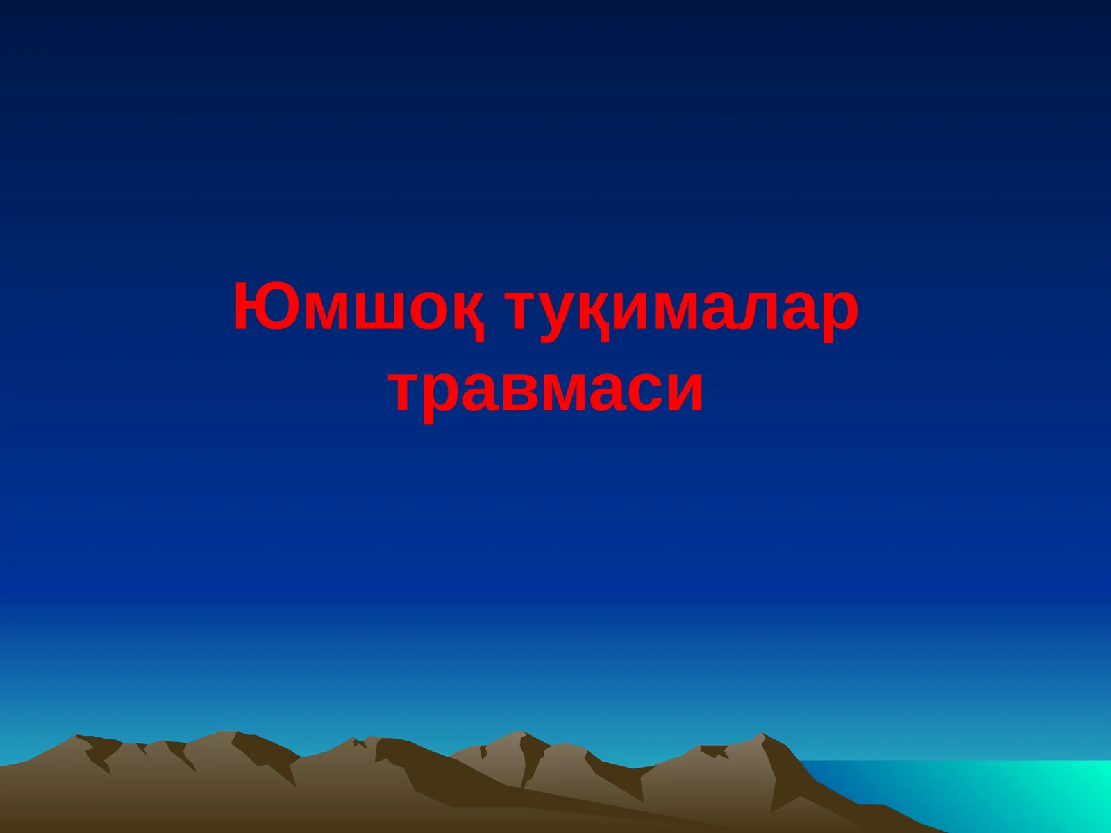 Юмшоқ туқималар травмаси