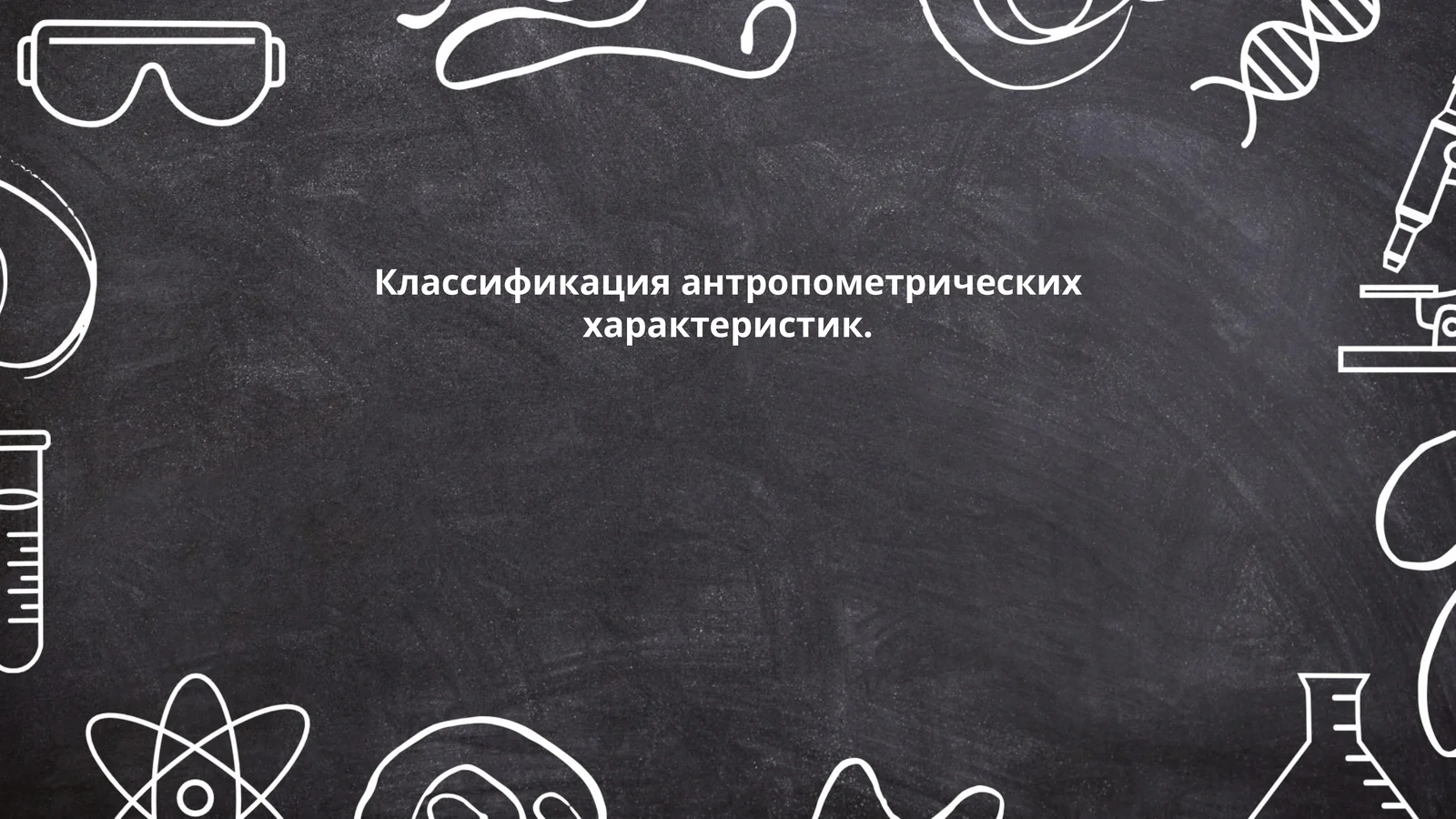 Классификация антропометрических характеристик