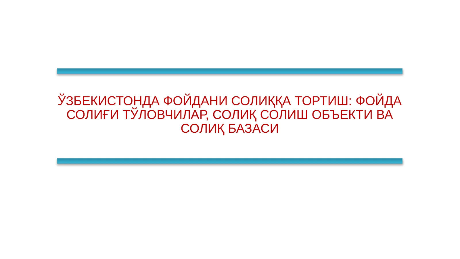 ЎЗБЕКИСТОНДА ФОЙДАНИ СОЛИҚҚА ТОРТИШ: ФОЙДА СОЛИҒИ ТЎЛОВЧИЛАР, СОЛИҚ СОЛИШ ОБЪЕКТИ ВА СОЛИҚ БАЗАСИ