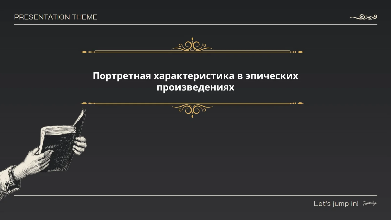 Портретная характеристика в эпических произведениях