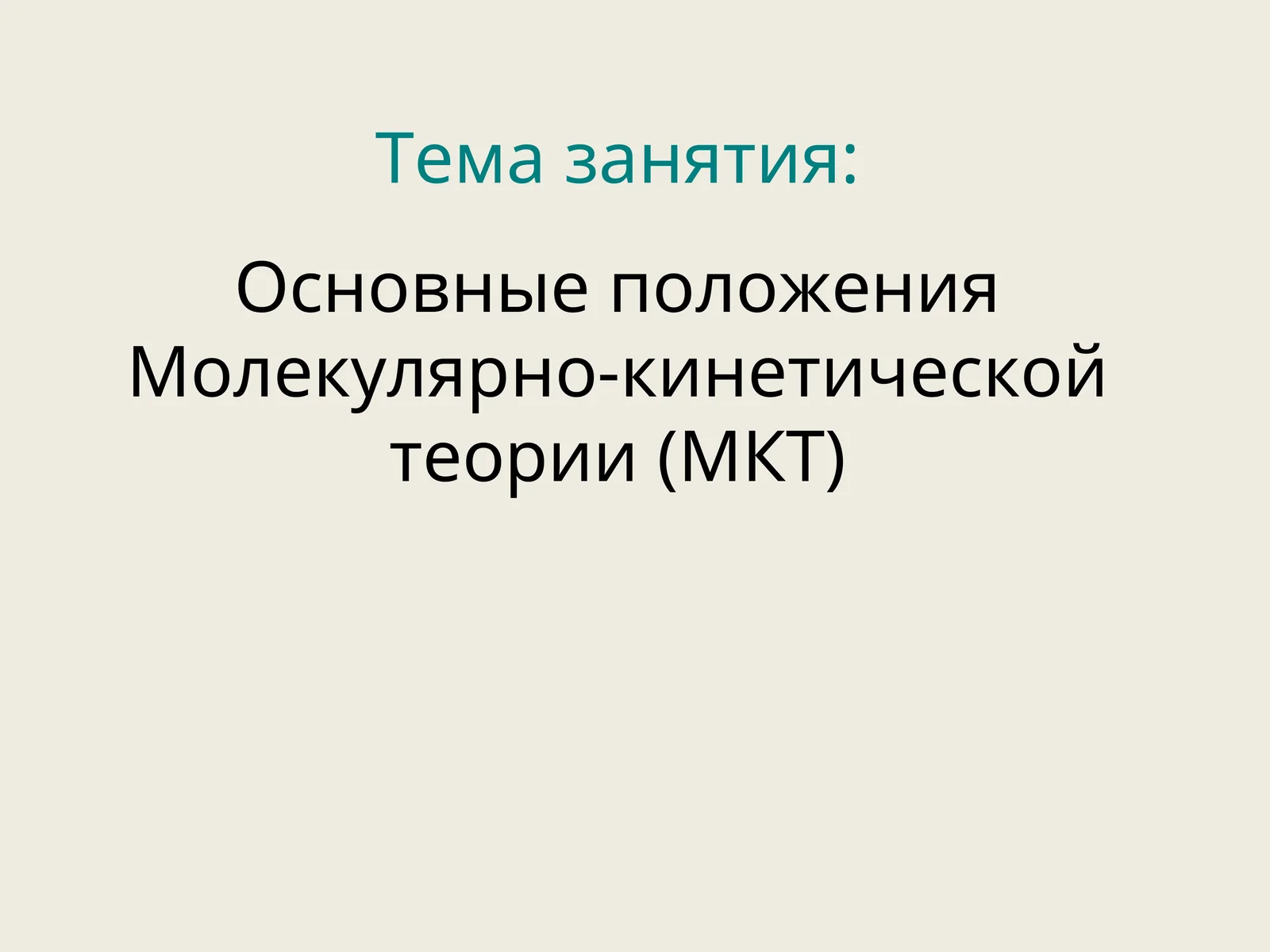 Молекулярная физика