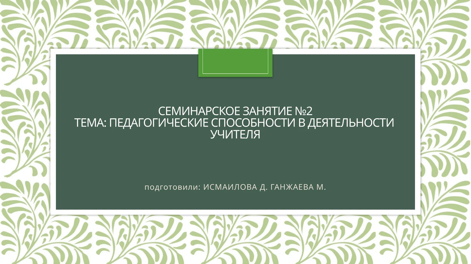 Педагогические способности в деятельности учителя
