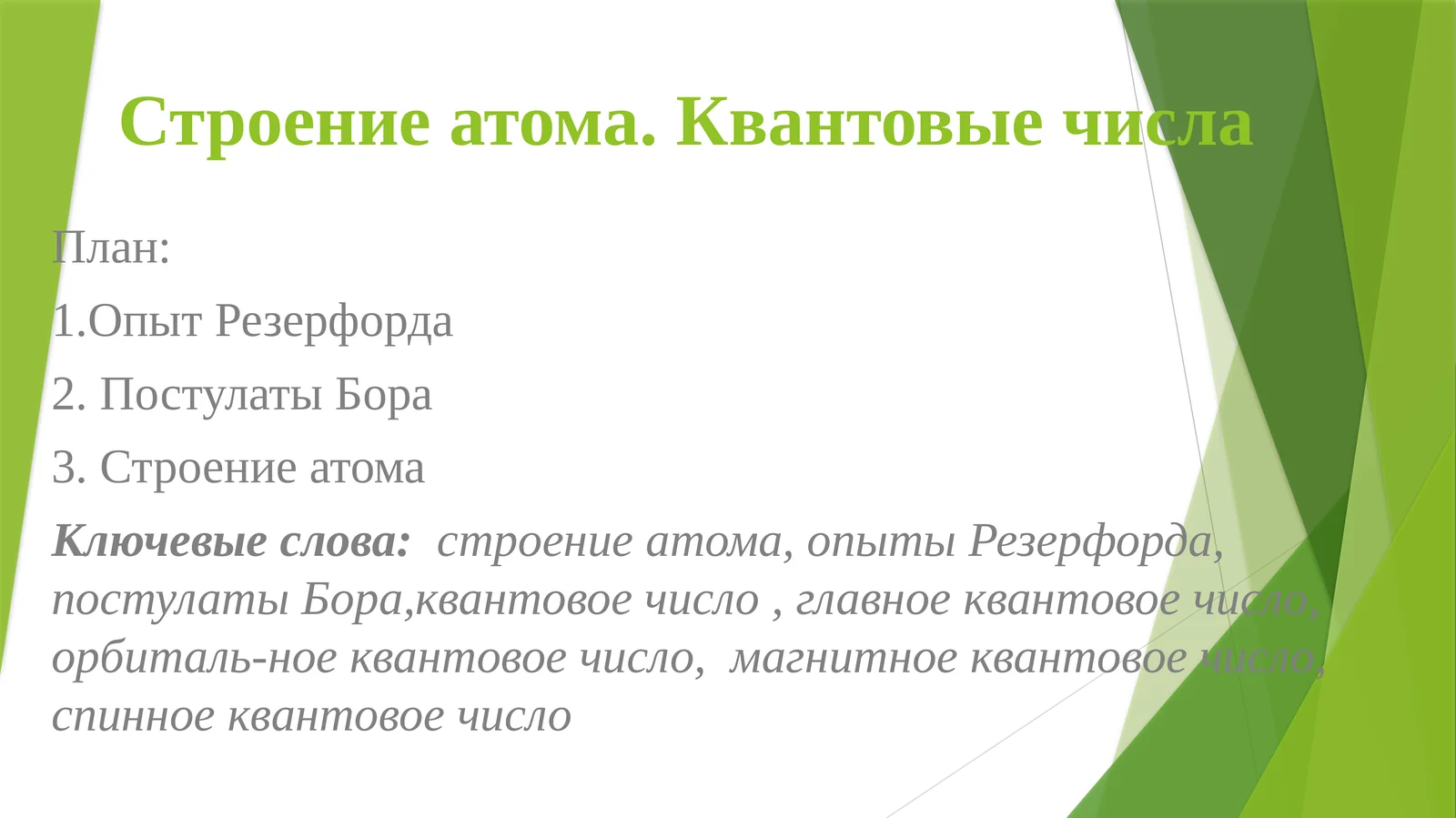 Строение атома.Квантовые числа