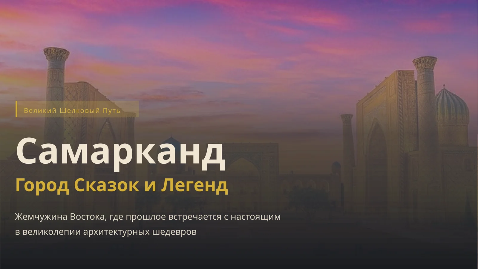 Великий Шелковый Путь