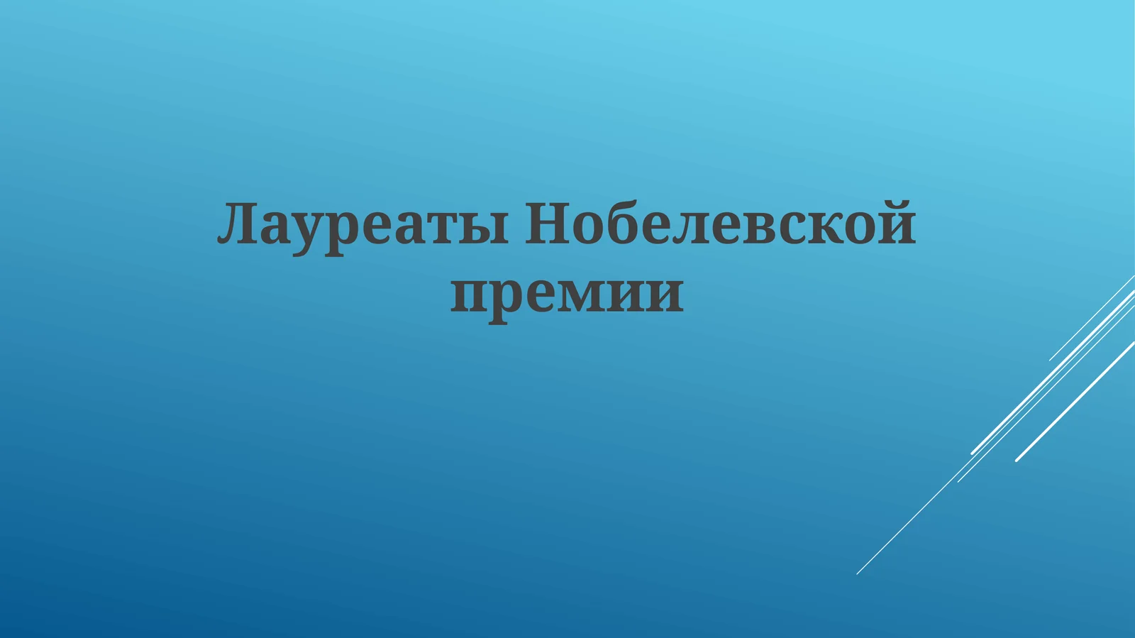 ЛауреатыНобелевскойпремии