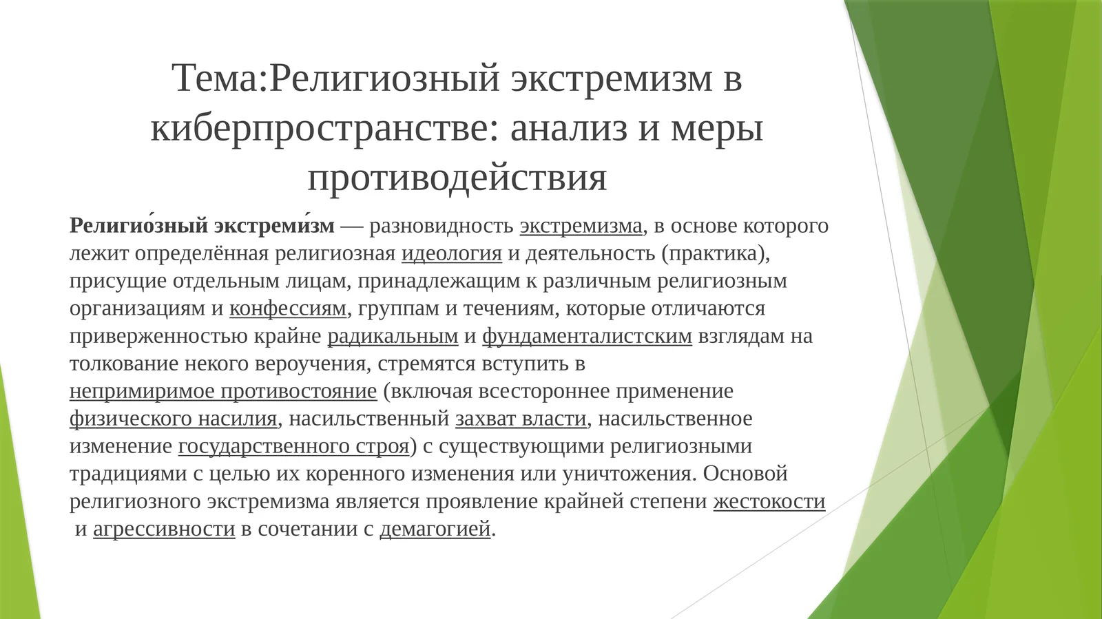Религиозный экстремизм в киберпространстве: анализ и меры противодействия