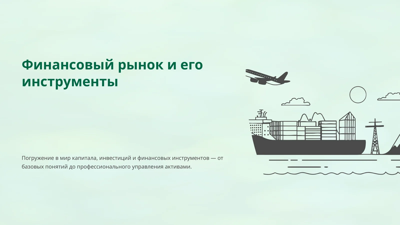Финансовый рынок и его инструменты