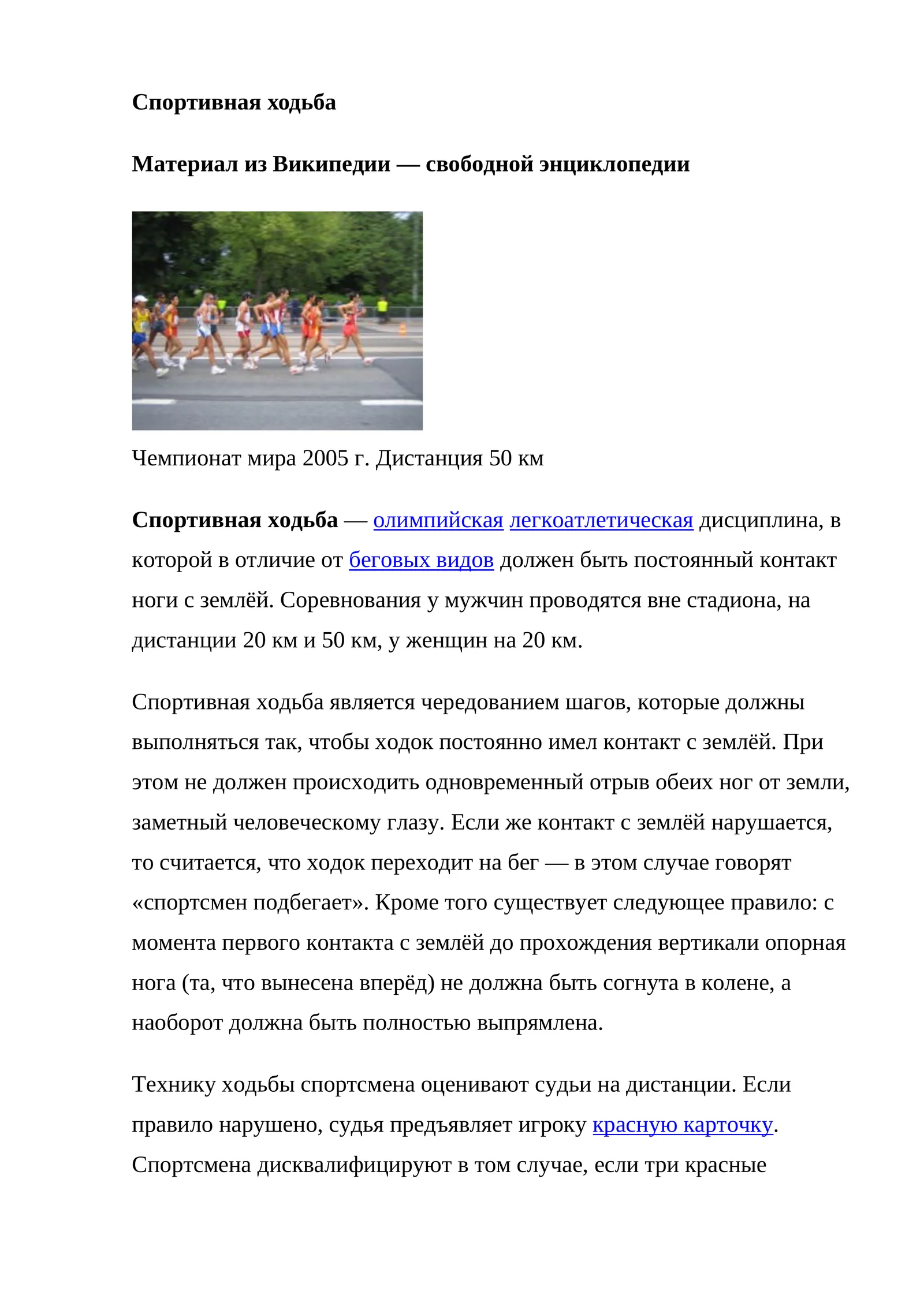 Спортивная ходьба