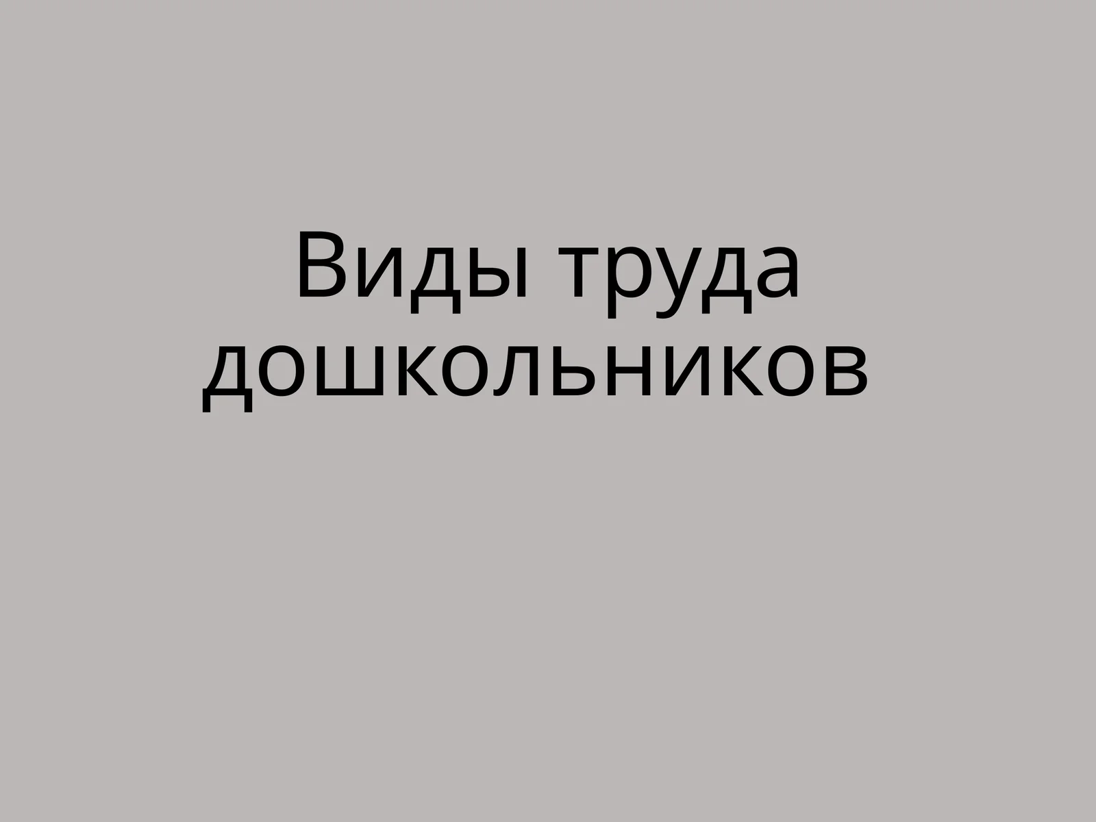 Виды труда дошкольников