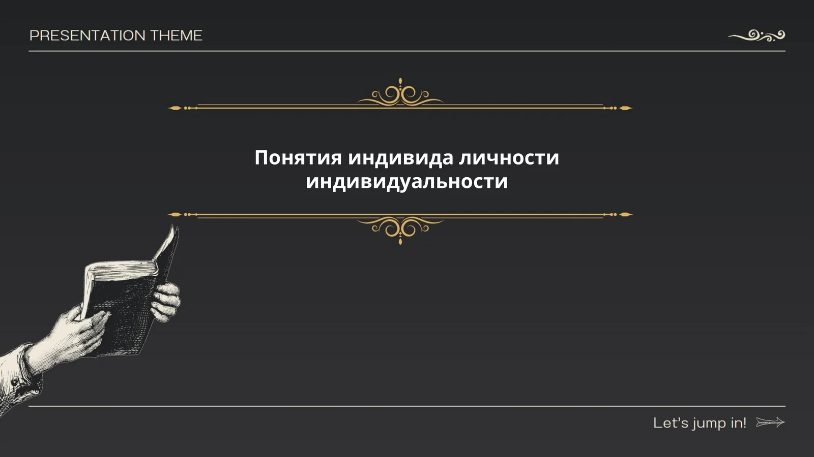 Понятия индивида личности индивидуальности