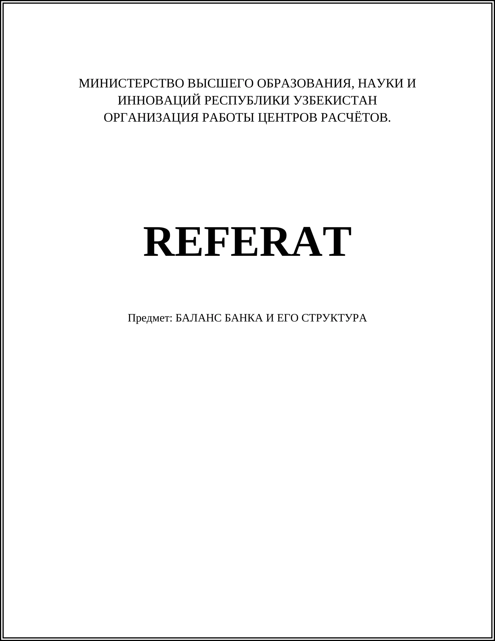 БАЛАНС БАНКА И ЕГО СТРУКТУРА