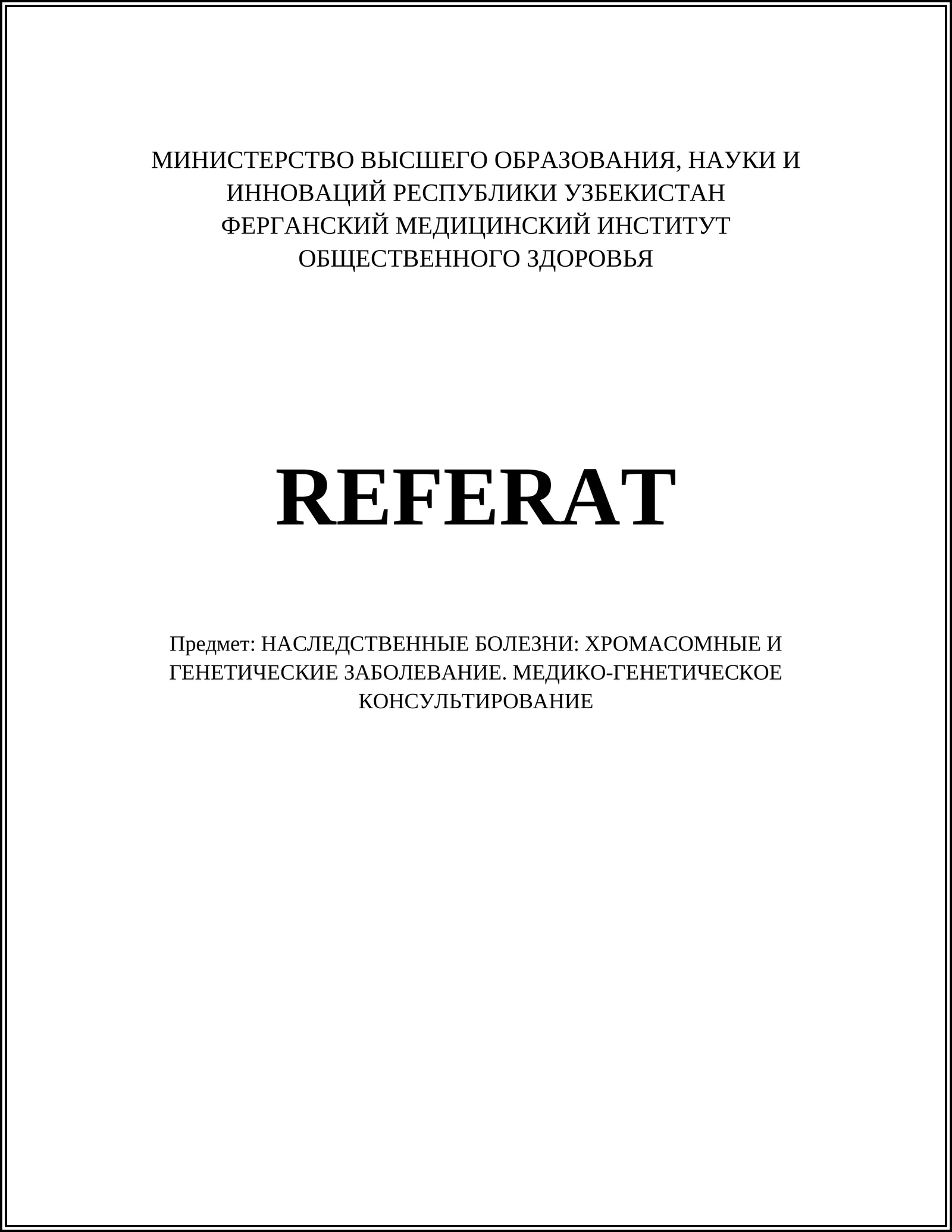 НАСЛЕДСТВЕННЫЕ БОЛЕЗНИ: ХРОМАСОМНЫЕ И ГЕНЕТИЧЕСКИЕ ЗАБОЛЕВАНИЕ. МЕДИКО-ГЕНЕТИЧЕСКОЕ КОНСУЛЬТИРОВАНИЕ