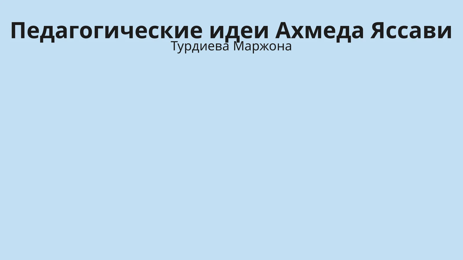 Педагогические идеи Ахмеда Яссави