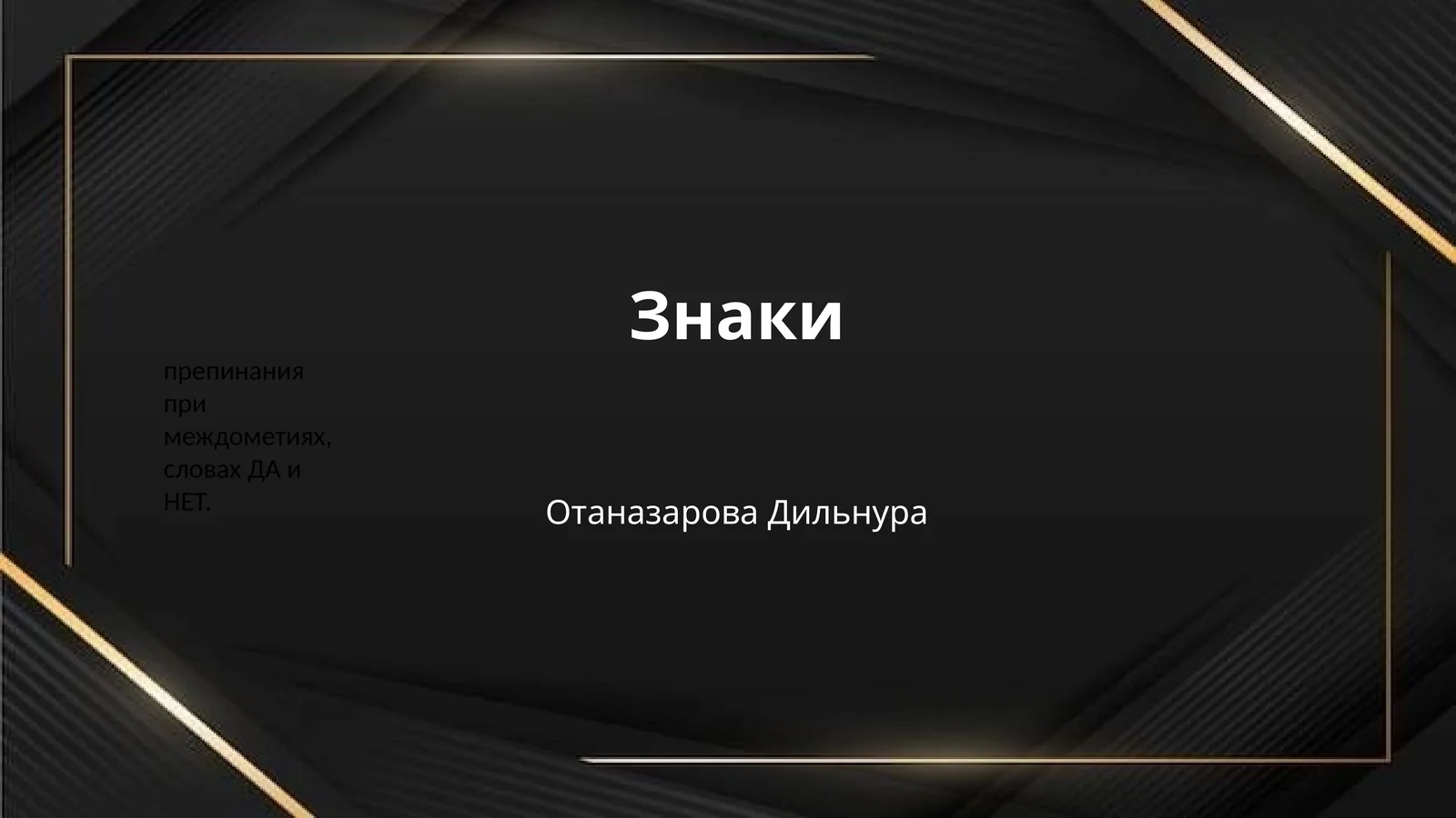 Знаки