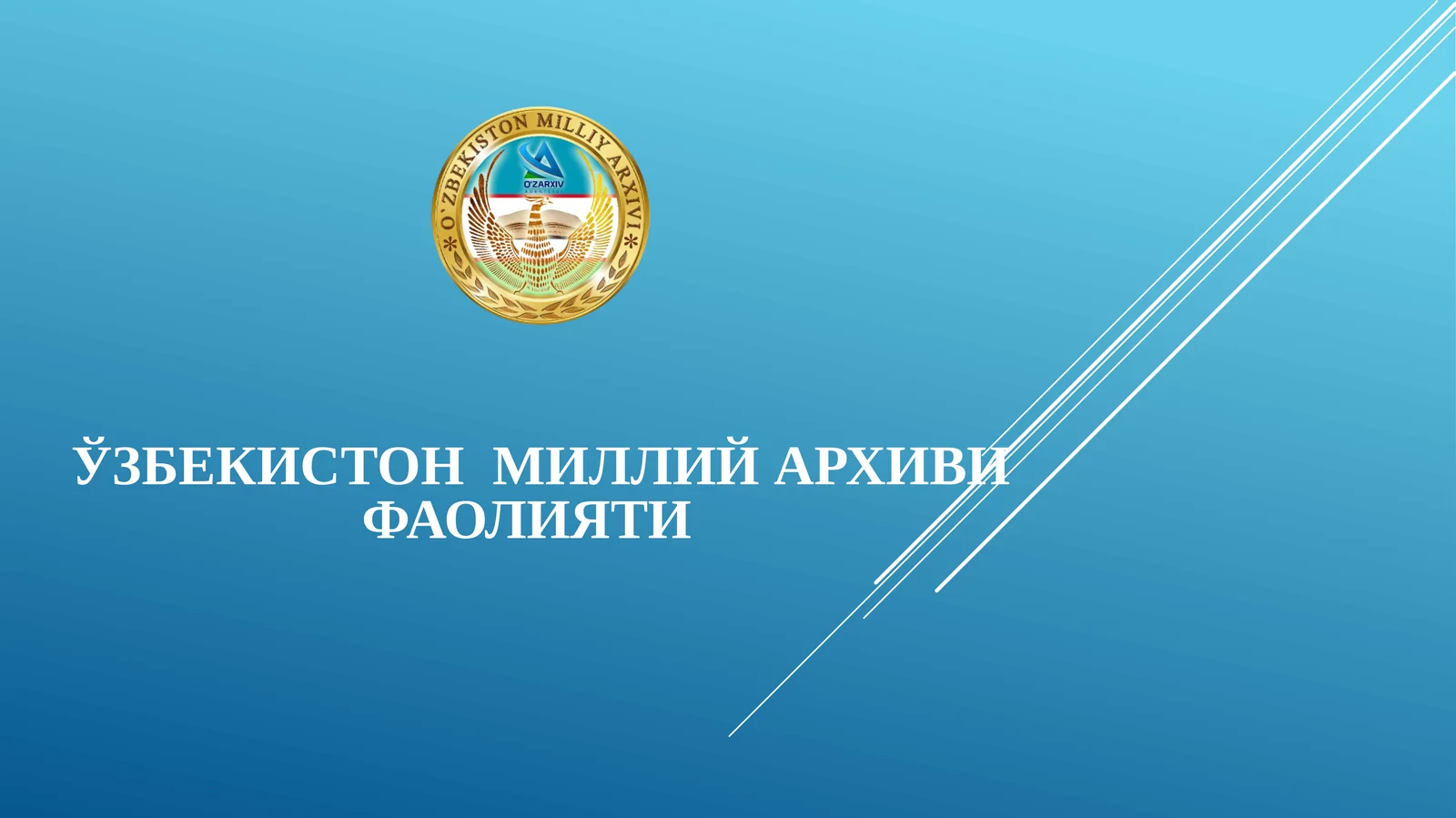 Ўзбекистон Миллий архиви фаолияти