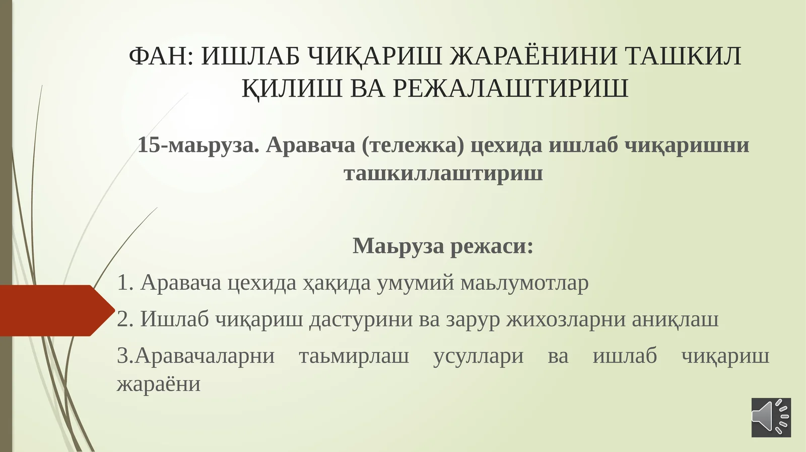 Аравача(тележка)цехида ишлаб чиқаришни ташкиллаштириш