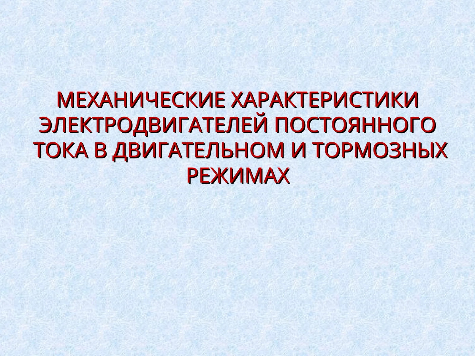МЕХАНИЧЕСКИЕ ХАРАКТЕРИСТИКИ ЭЛЕКТРОДВИГАТЕЛЕЙ ПОСТОЯННОГО ТОКА В ДВИГАТЕЛЬНОМ И ТОРМОЗНЫХ РЕЖИМАХ