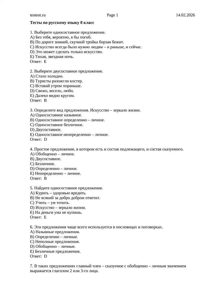 Тесты по русскому языку 8 класс