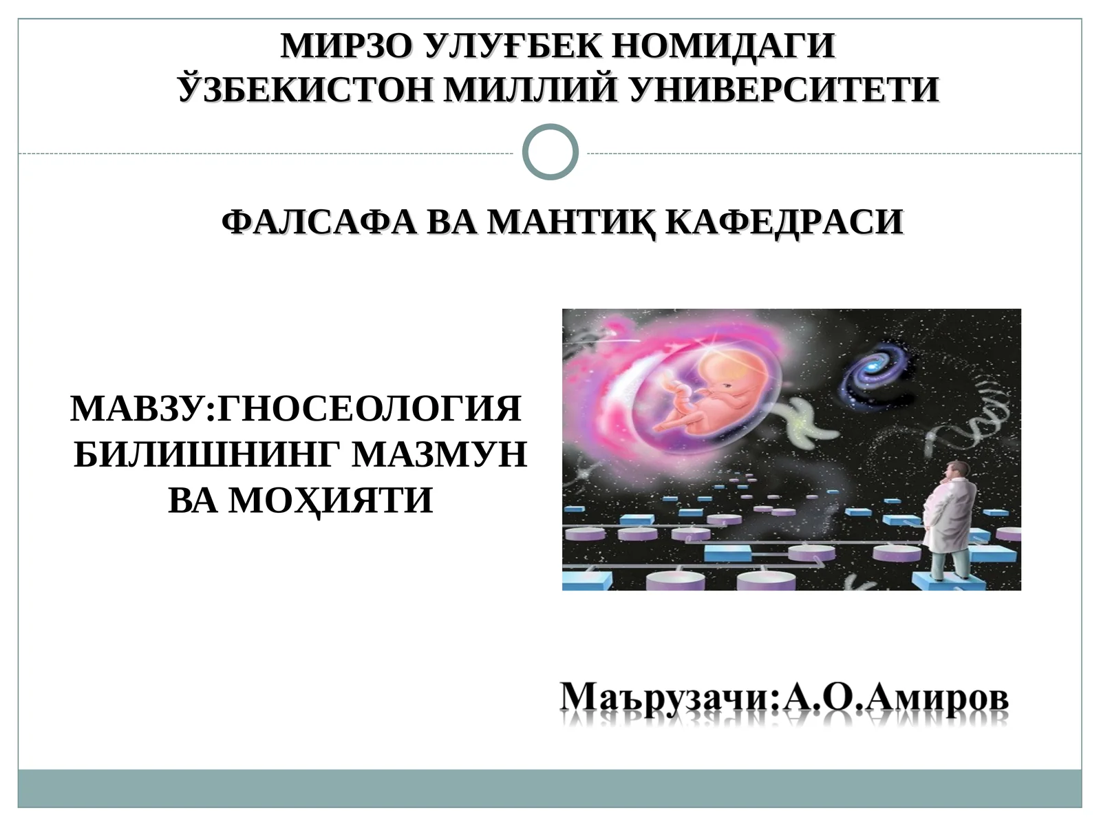 ГНОСЕОЛОГИЯ БИЛИШНИНГ МАЗМУН ВА МОҲИЯТИ