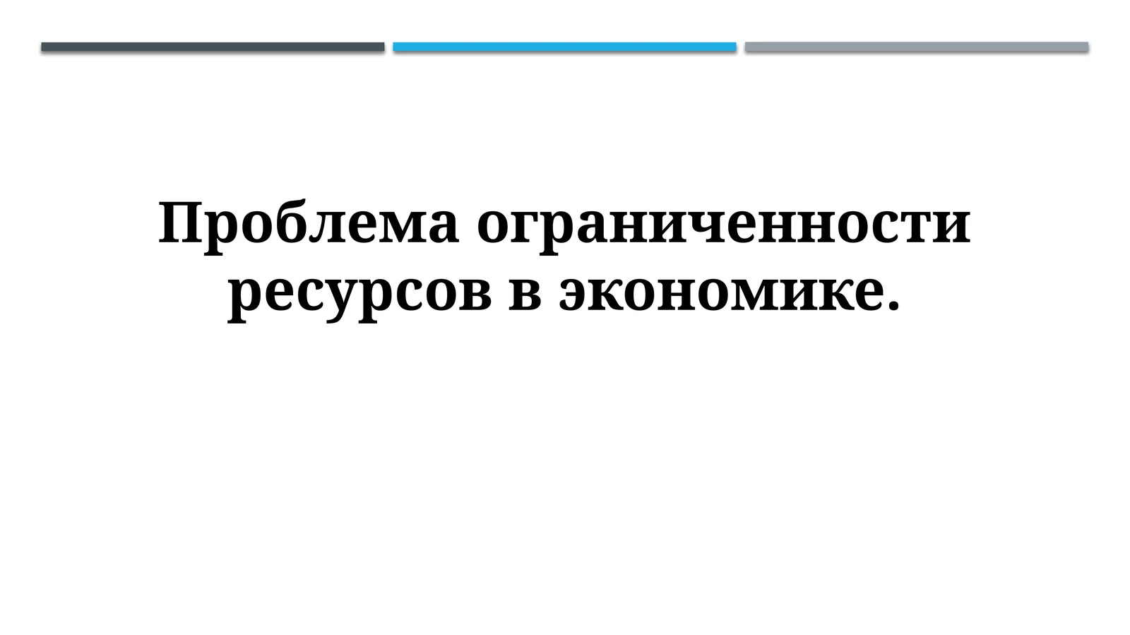 Проблема ограниченности ресурсов в экономике